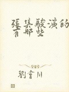 张集骏演的短剧有哪些