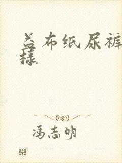 益布纸尿裤怎么样