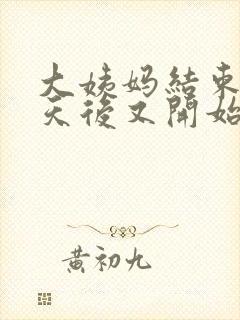 大姨妈结束三四天后又开始出血