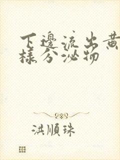 下边流出黄色水样分泌物