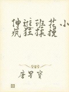 伸进班花小内裤疯狂揉摸