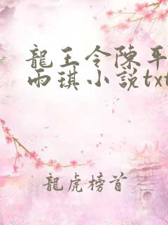 龙王令陈平,苏雨琪小说txt
