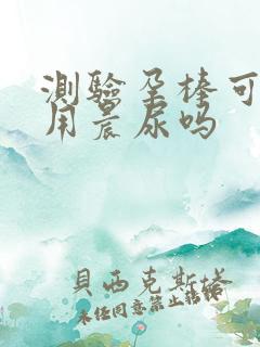 测验孕棒可以不用晨尿吗