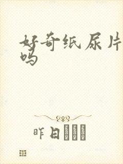 好奇纸尿片好用吗