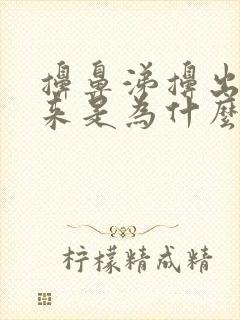 擤鼻涕擤出鼻血来是为什么