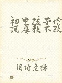 初中孩子偷钱撒谎屡教不改