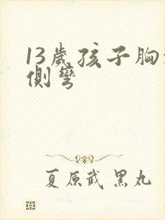 13岁孩子胸椎侧弯