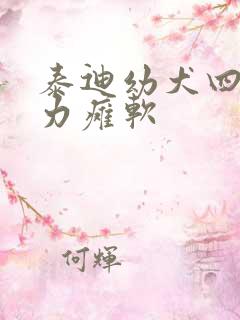 泰迪幼犬四肢无力瘫软