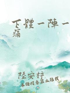 下体一阵一阵刺痛