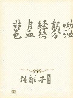 非月经期呦黑褐色血丝分泌物