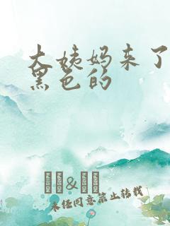 大姨妈来了血是黑色的