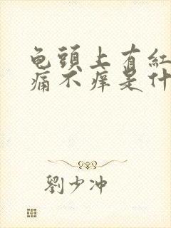 龟头上有红点不痛不痒是什么原因