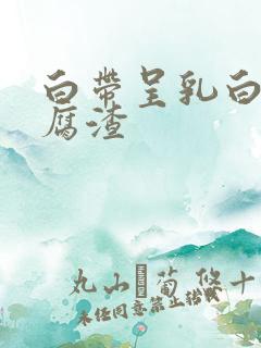 白带呈乳白色豆腐渣