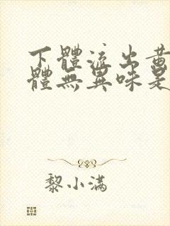 下体流出黄色液体无异味是怎么回事