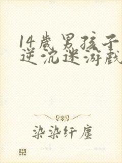 14岁男孩子叛逆沉迷游戏怎么办