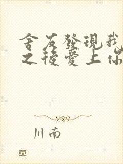 舍友发现我是双之后爱上你的字