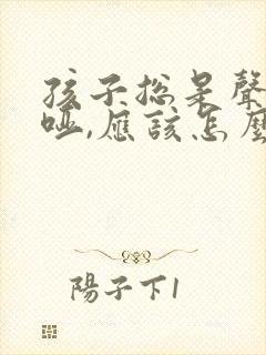 孩子总是声音嘶哑,应该怎么治疗