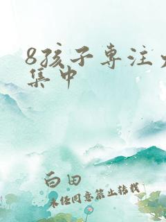 8孩子专注力不集中