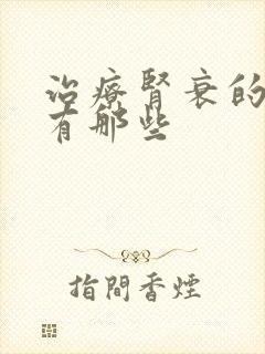 治疗肾衰的方法有那些