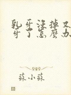 乳牙没掉又长新牙了怎么办