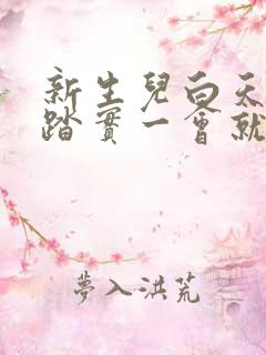 新生儿白天睡不踏实一会就醒怎么回事