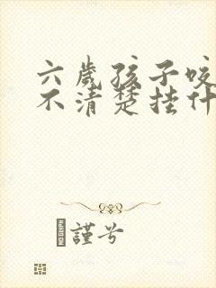 六岁孩子咬字说不清楚挂什么科