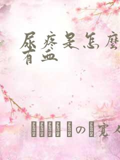 尿疼是怎么回事有血