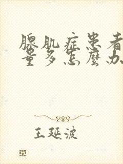 腺肌症患者月经量多怎么办