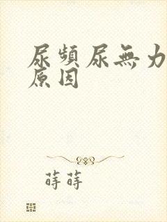 尿频尿无力什么原因