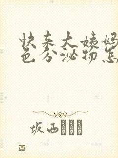 快来大姨妈有白色分泌物怎么回事