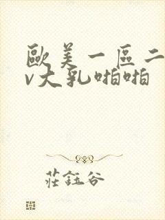 欧美一区二区av大乳啪啪