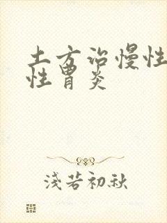 土方治慢性萎缩性胃炎