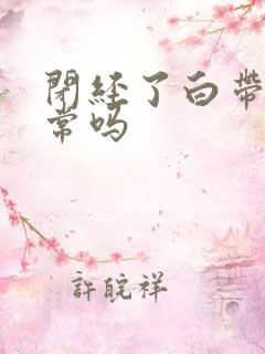 闭经了白带多正常吗