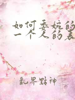 如何委婉的拒绝一个人的表白