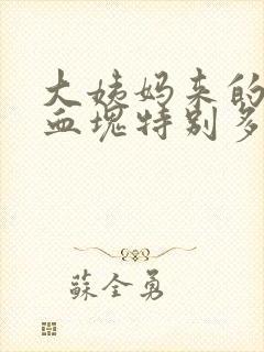 大姨妈来的时候血块特别多是为什么