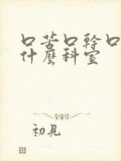 口苦口干口臭看什么科室