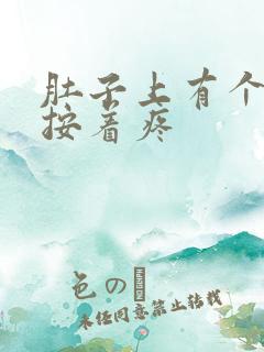 肚子上有个硬块按着疼