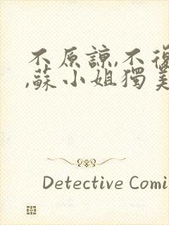 不原谅,不复合,苏小姐独美全文