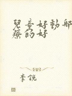 儿童好动哪里治疗的好