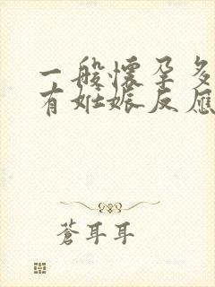 一般怀孕多少天有妊娠反应