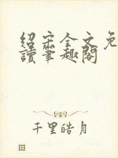 绍宋全文免费阅读笔趣阁