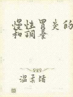 慢性胃炎的症状和调养