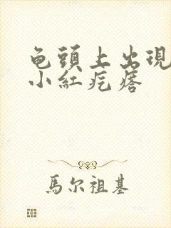 龟头上出现许多小红疙瘩