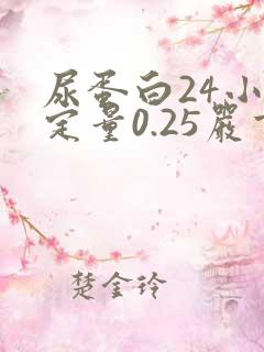 尿蛋白24小时定量0.25严重吗