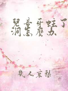 儿童牙蛀了一个洞怎么办