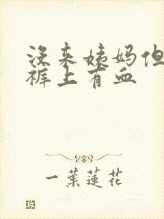 没来姨妈但是内裤上有血