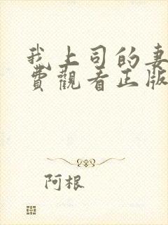 我上司的妻子免费观看正版电视剧全集