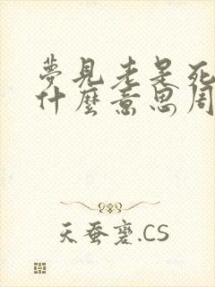 梦见老是死人是什么意思周公解梦