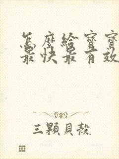 怎么给宝宝断奶最快最有效