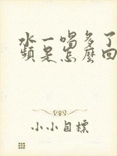 水一喝多了就尿频是怎么回事